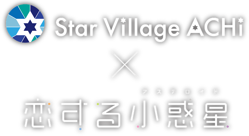 『STAR VILLAGE ACHI』とテレビアニメ『恋する小惑星』がコラボレーション!