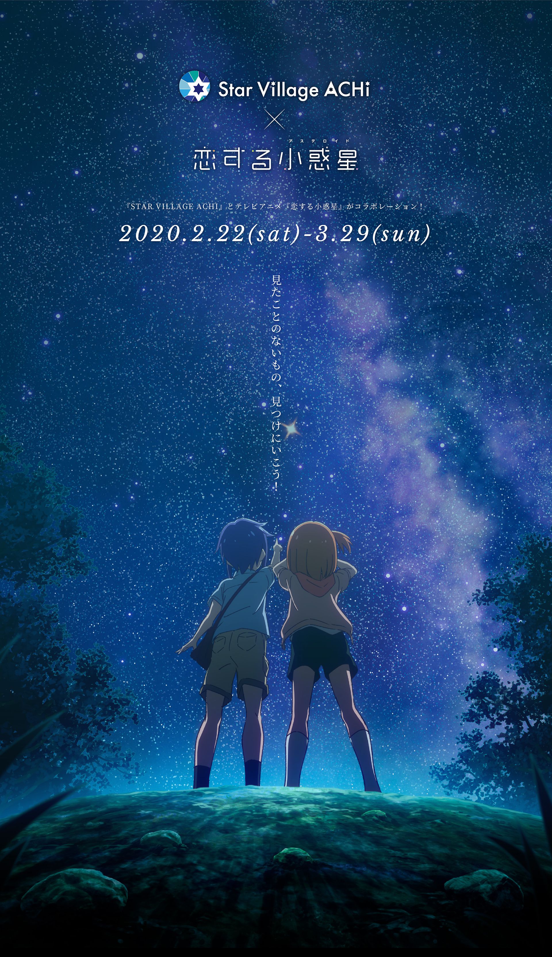 『STAR VILLAGE ACHI』とテレビアニメ『恋する小惑星』がコラボレーション!