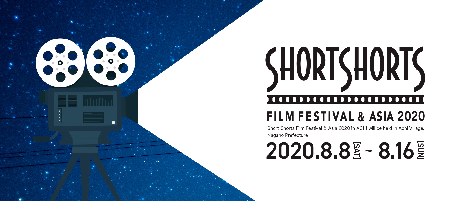 ショートショート フィルムフェスティバル ＆ アジア 2020 in 阿智 -日本一の星空映画祭-(SSFF & ASIA 2020 in ACHI　-日本一の星空映画祭-)