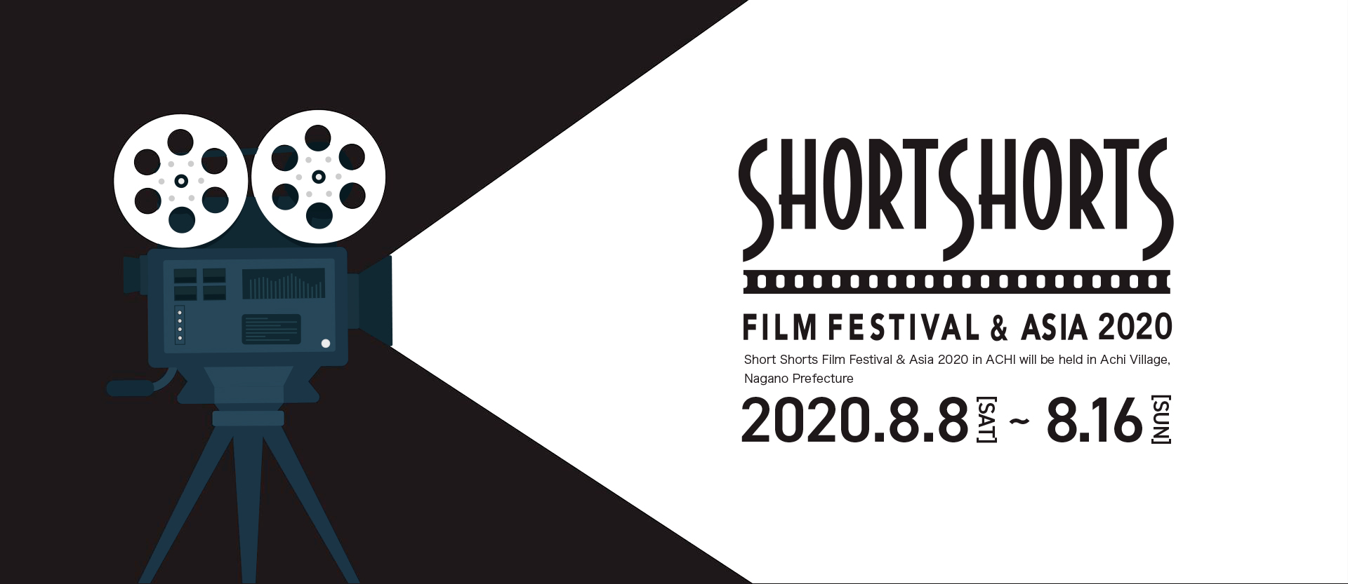 SHORTSHORTSショートショート フィルムフェスティバル ＆ アジア 2020 in 阿智 -日本一の星空映画祭-(SSFF & ASIA 2020 in ACHI　-日本一の星空映画祭-)2020.8.8～8.16in ACHI