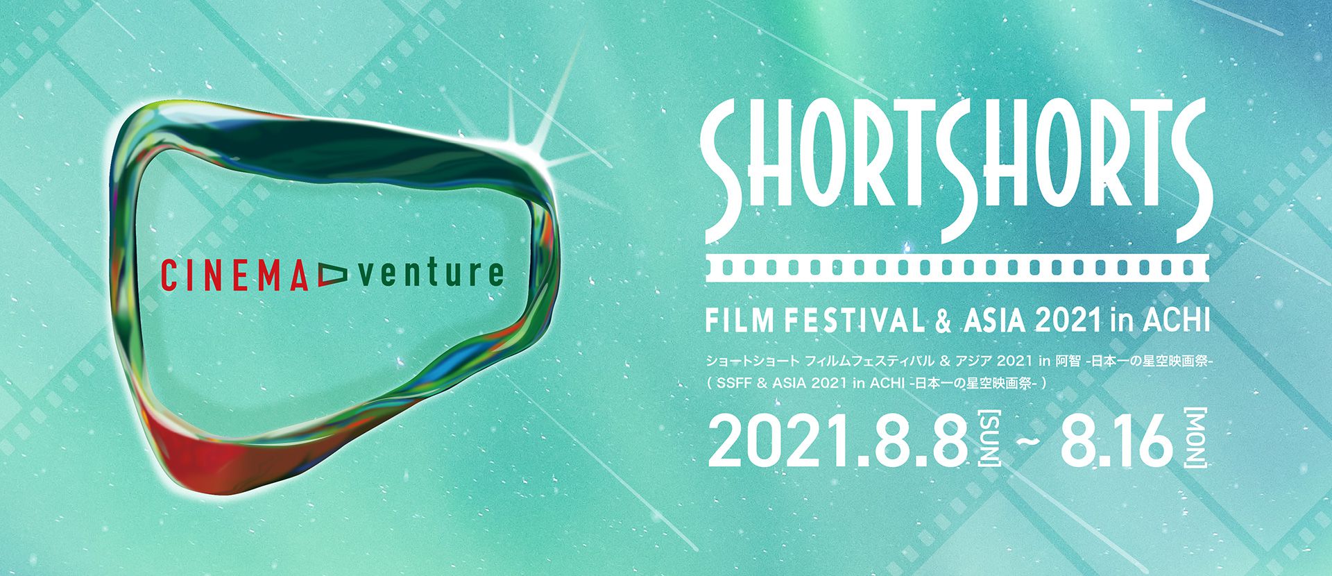 ショートショート フィルムフェスティバル ＆ アジア 2020 in 阿智 -日本一の星空映画祭-(SSFF & ASIA 2020 in ACHI　-日本一の星空映画祭-)