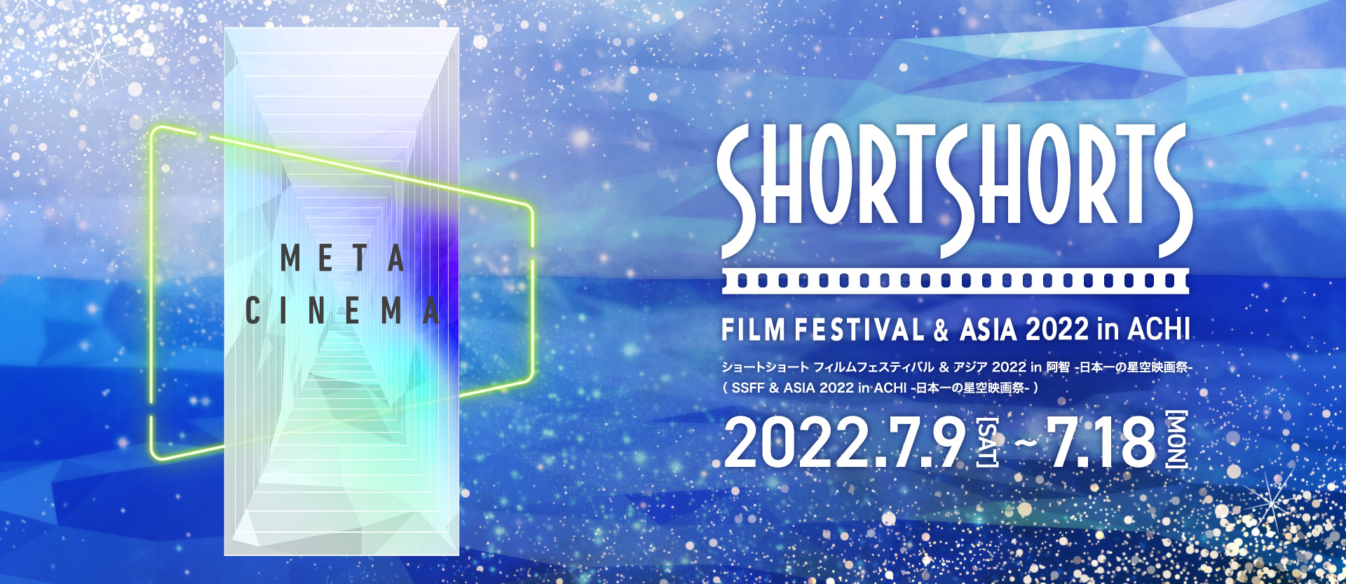 SHORTSHORTSショートショート フィルムフェスティバル ＆ アジア 2022 in 阿智 -日本一の星空映画祭-(SSFF & ASIA 2022 in ACHI　-日本一の星空映画祭-)