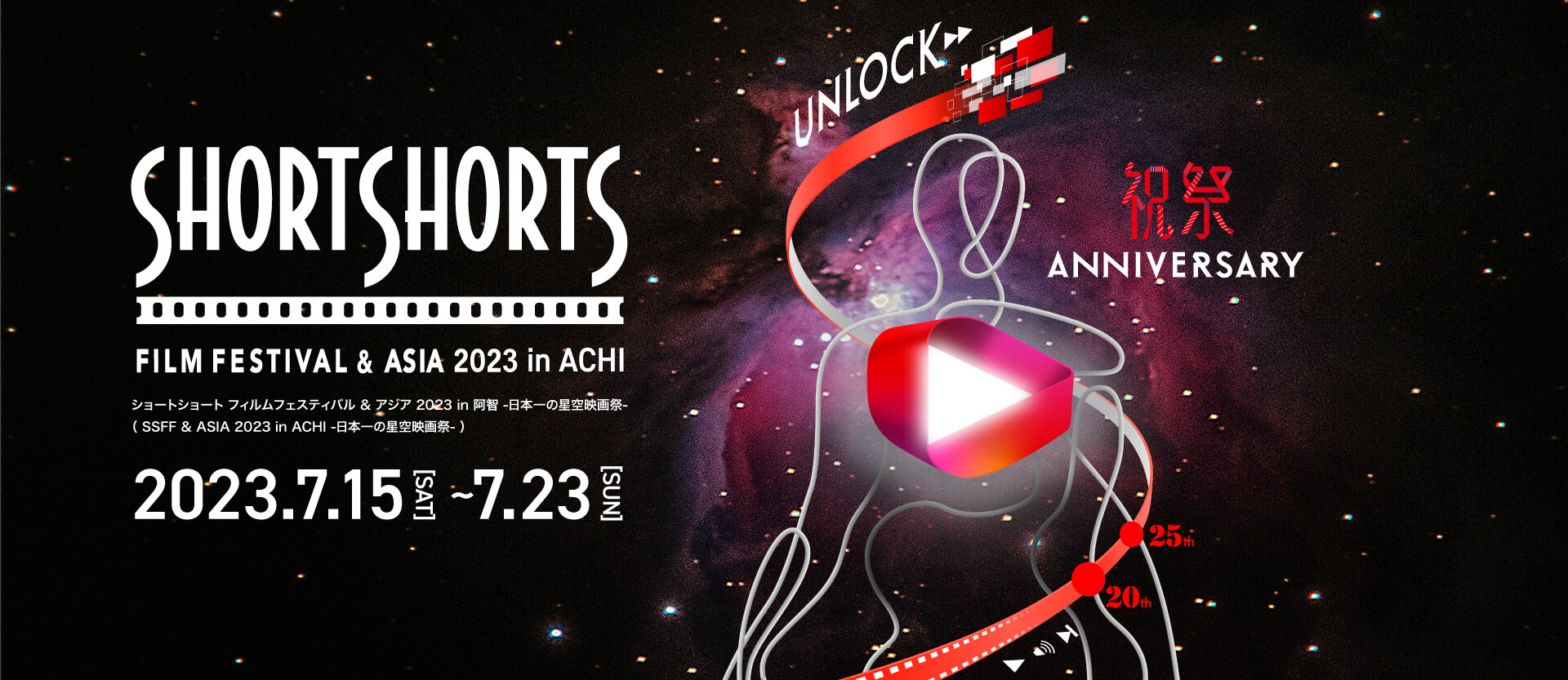 ショートショート フィルムフェスティバル ＆ アジア 2023 in 阿智 -日本一の星空映画祭-(SSFF & ASIA 2023 in ACHI　-日本一の星空映画祭-)