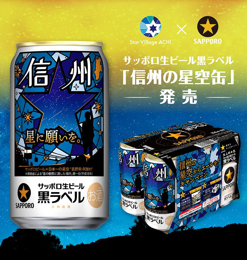 サッポロ生ビール黒ラベル「信州の星空缶」発売