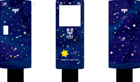 星の郵便ポスト