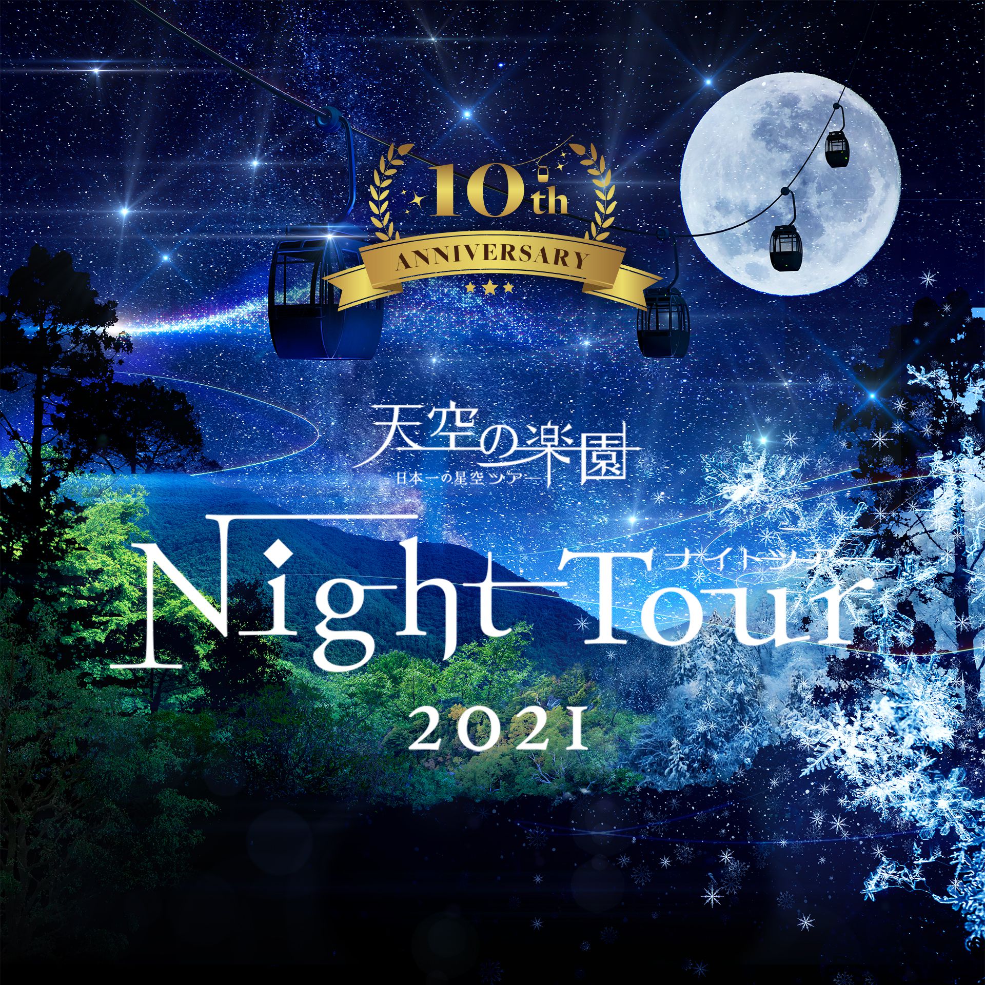 The 10th Anniversary 天空の楽園 日本一の星空ナイトツアー