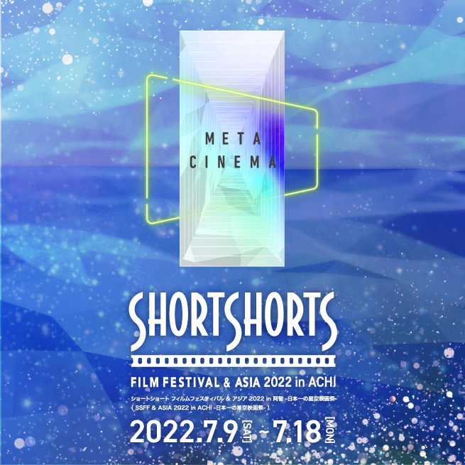 ショートショート フィルムフェスティバル ＆ アジア 2022 in 阿智 -日本一の星空映画祭-　開催