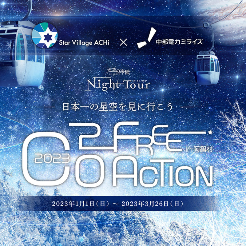 「天空の楽園 NIGHT TOUR」ウインターシーズン　CO2フリー電気での開催を決定