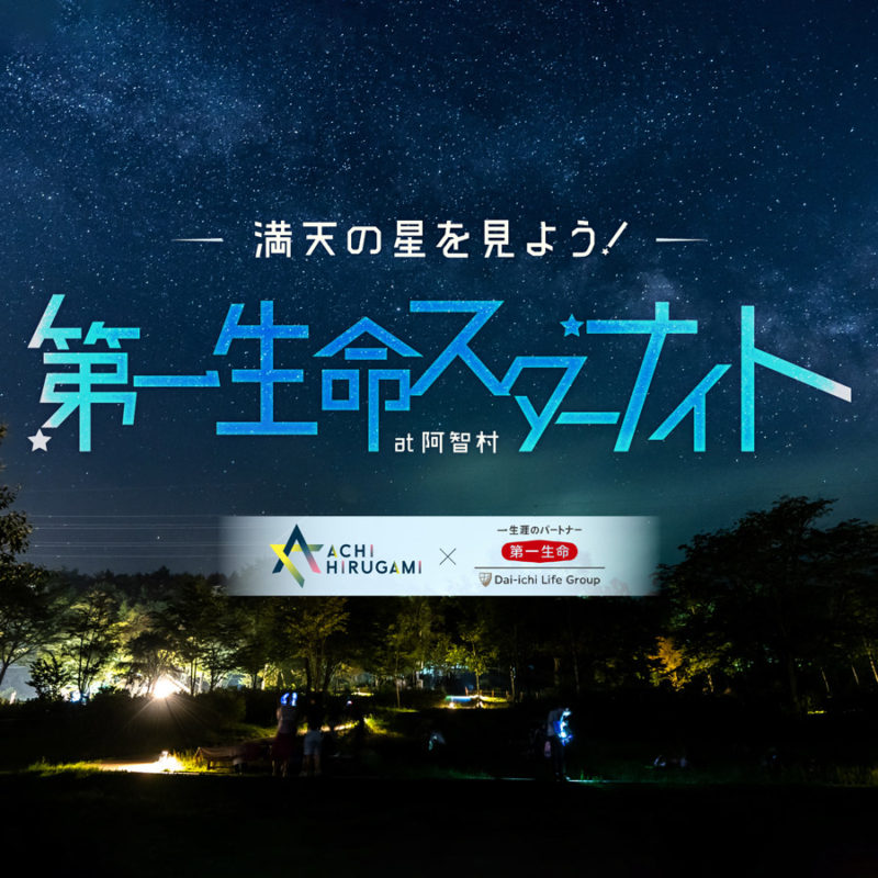 「満天の星を見よう！　第一生命スターナイト at 阿智村」開催