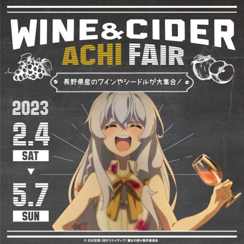 長野県産ワイン＆シードルが40種類以上『WINE＆CIDER ACHIFAIR』開催