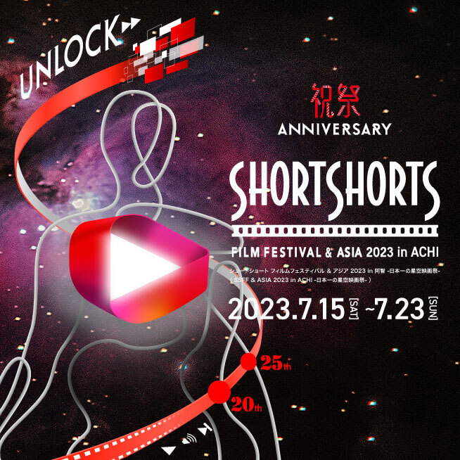 ショートショート フィルムフェスティバル ＆ アジア 2023 in 阿智 -日本一の星空映画祭-　開催