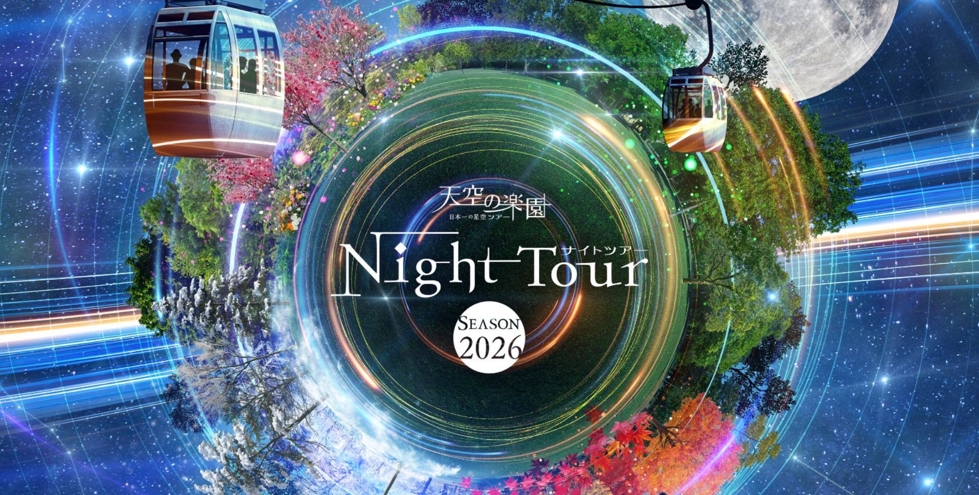 天空の楽園ナイトツアー2026