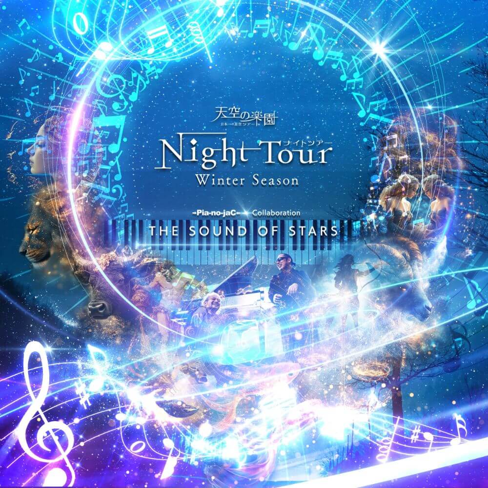 天空の楽園ナイトツアー2025