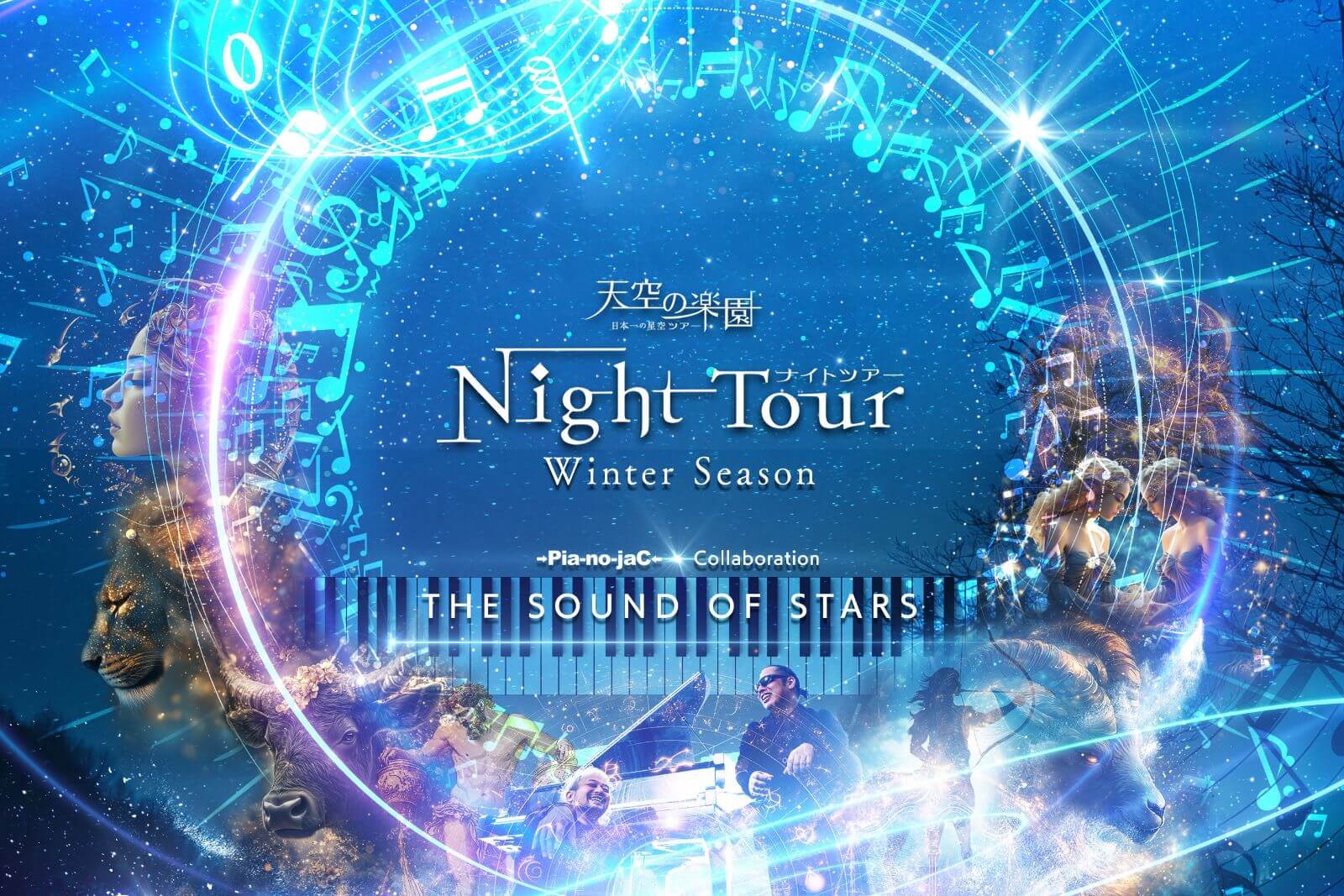 天空の楽園ナイトツアー2025