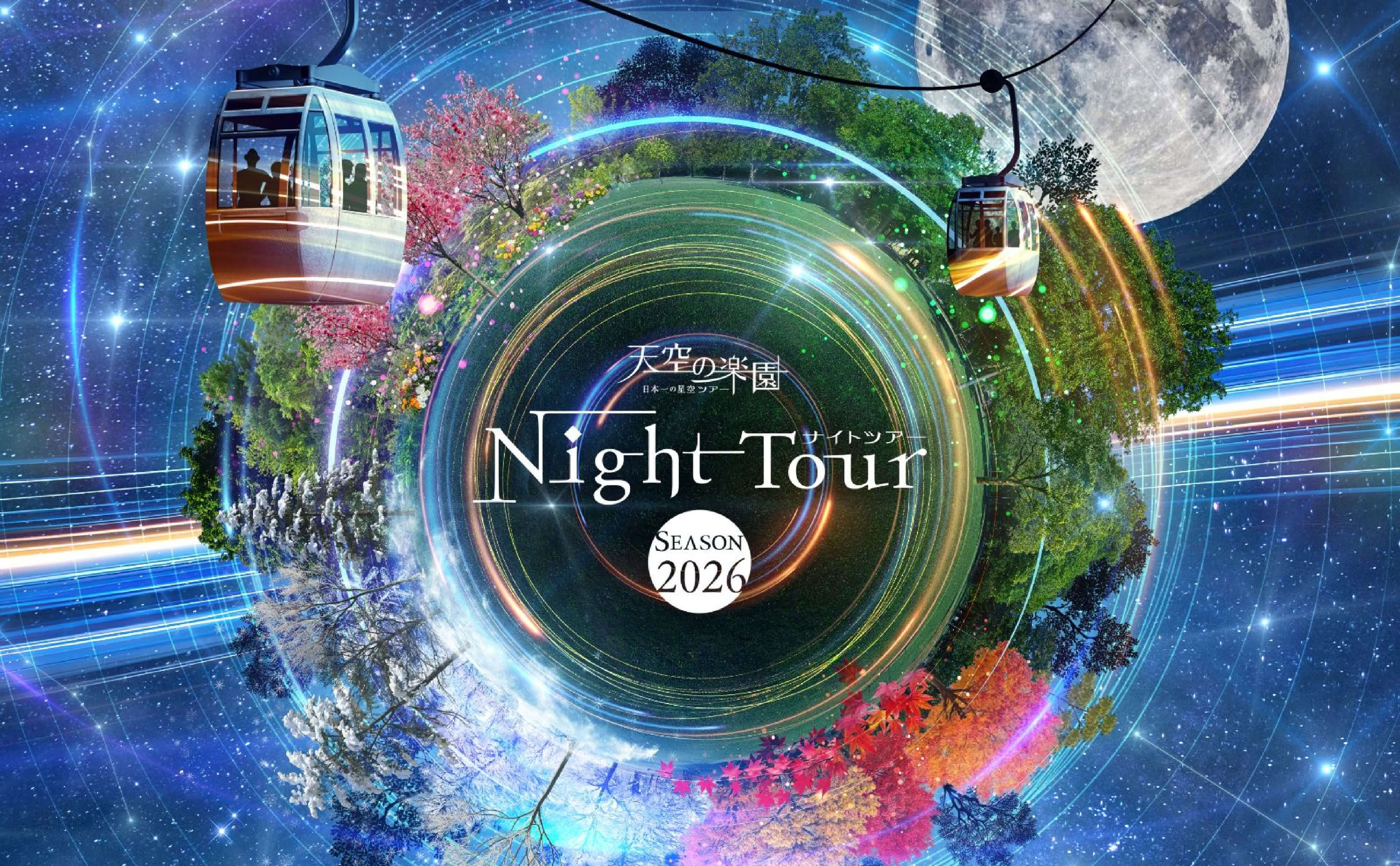 天空の楽園ナイトツアー2026