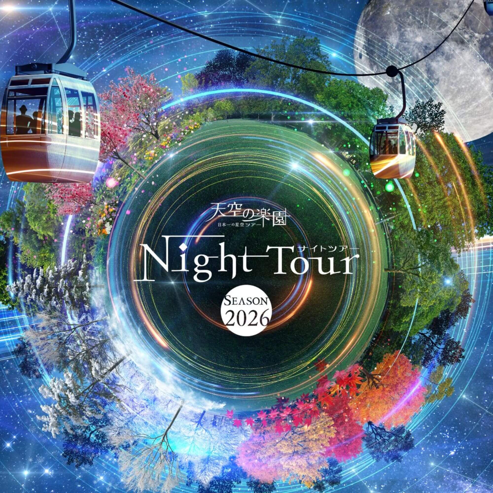 天空の楽園ナイトツアー2026