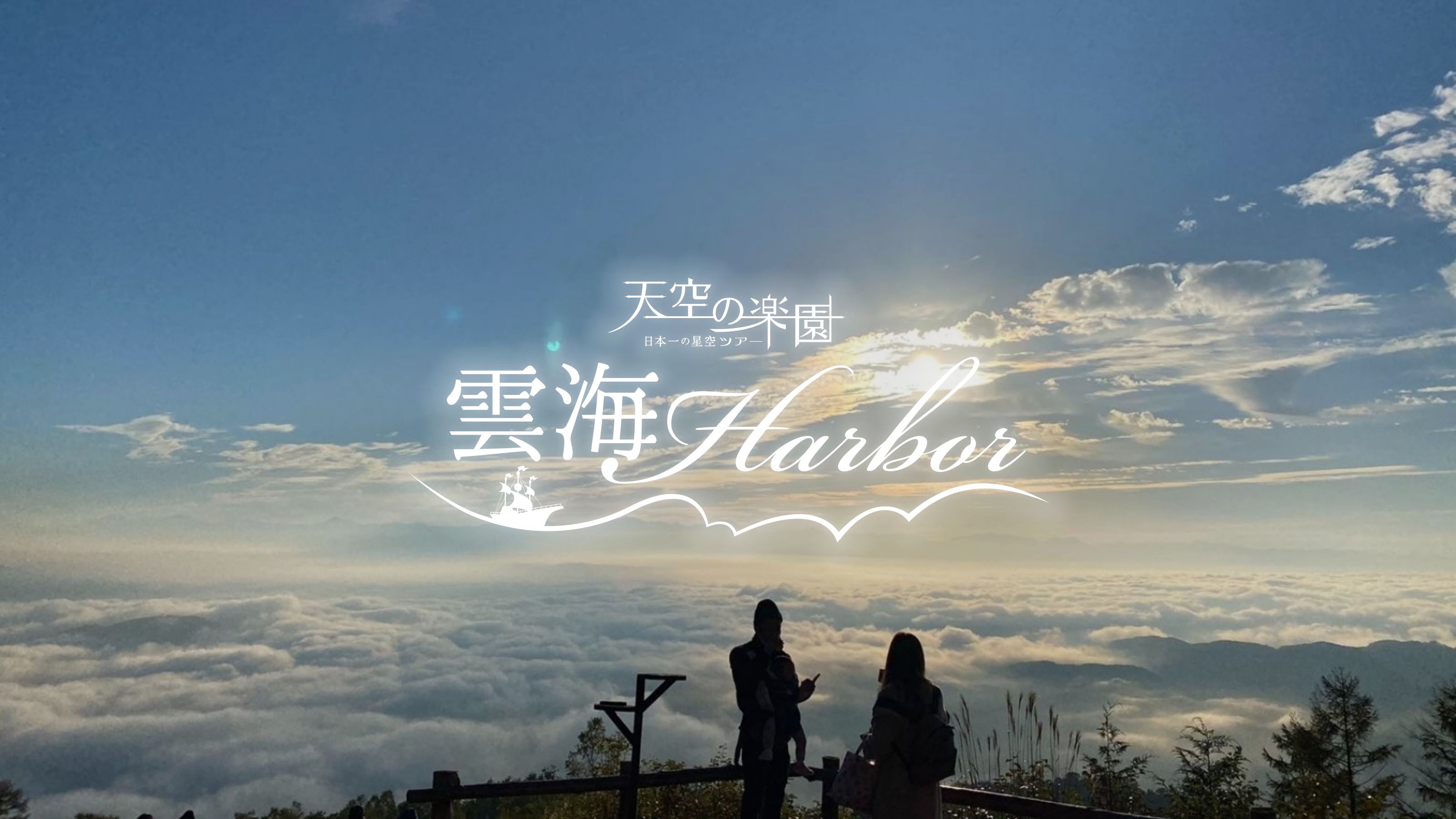 雲海ハーバー2026