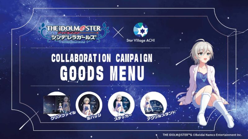アイドルマスター シンデレラガールズ」 × Star Village ACHI