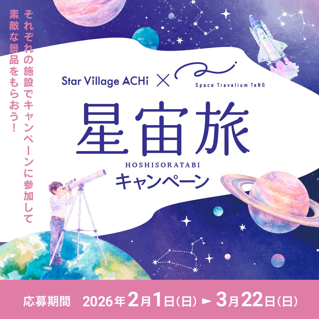 星空・宇宙をテーマとした2大施設での相互キャンペーン「阿智村×TeNQ 星宙旅キャンペーン」実施