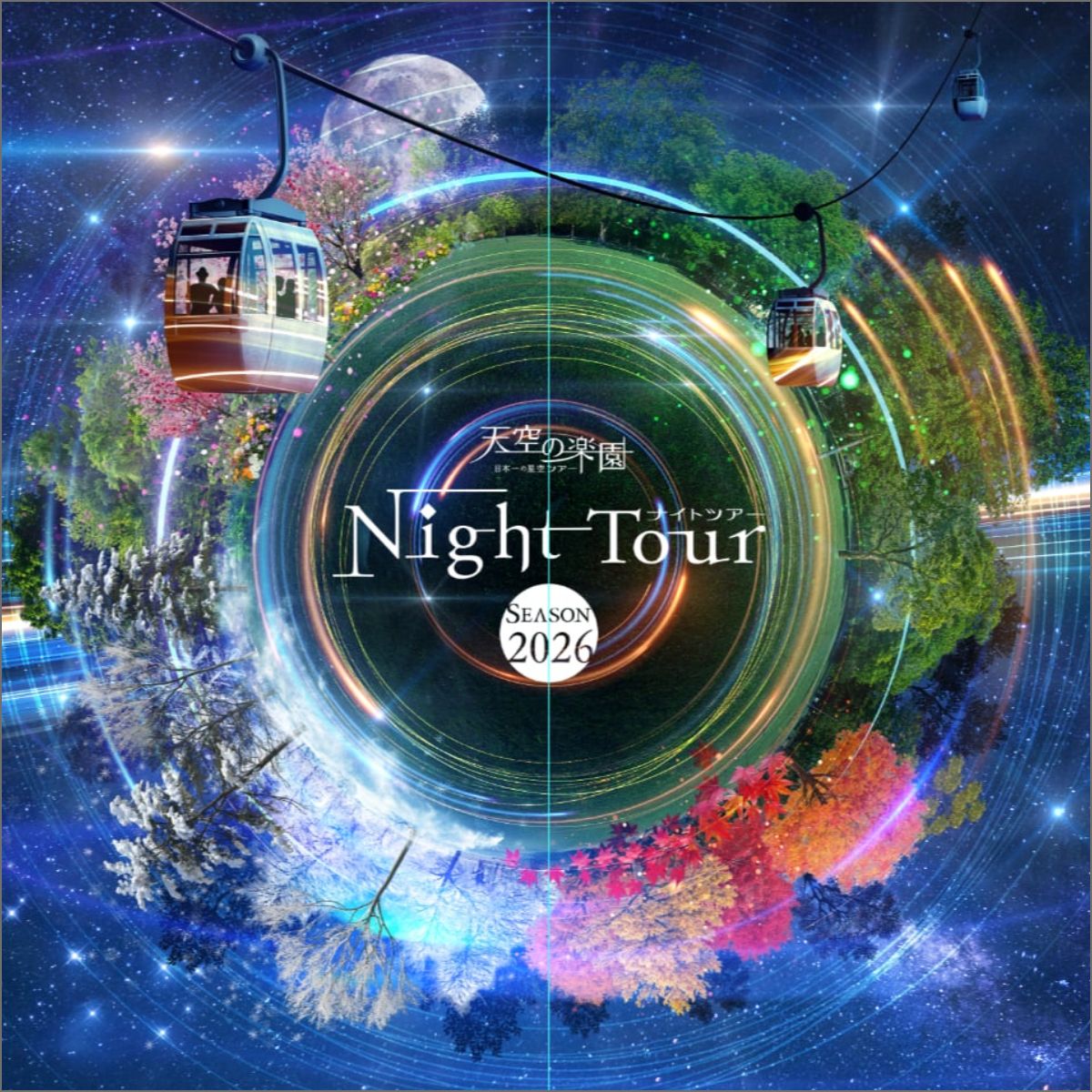 天空の楽園 ナイトツアー Season2026 開催