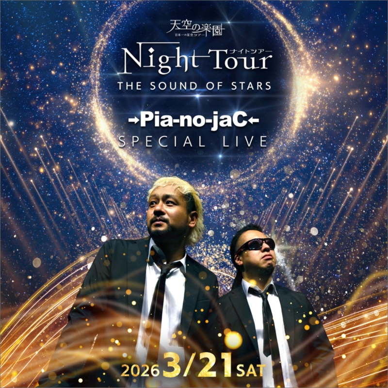 天空の楽園 ナイトツアー Winter Season　THE SOUND OF STARS　→Pia-no-jaC←スペシャルライブ開催