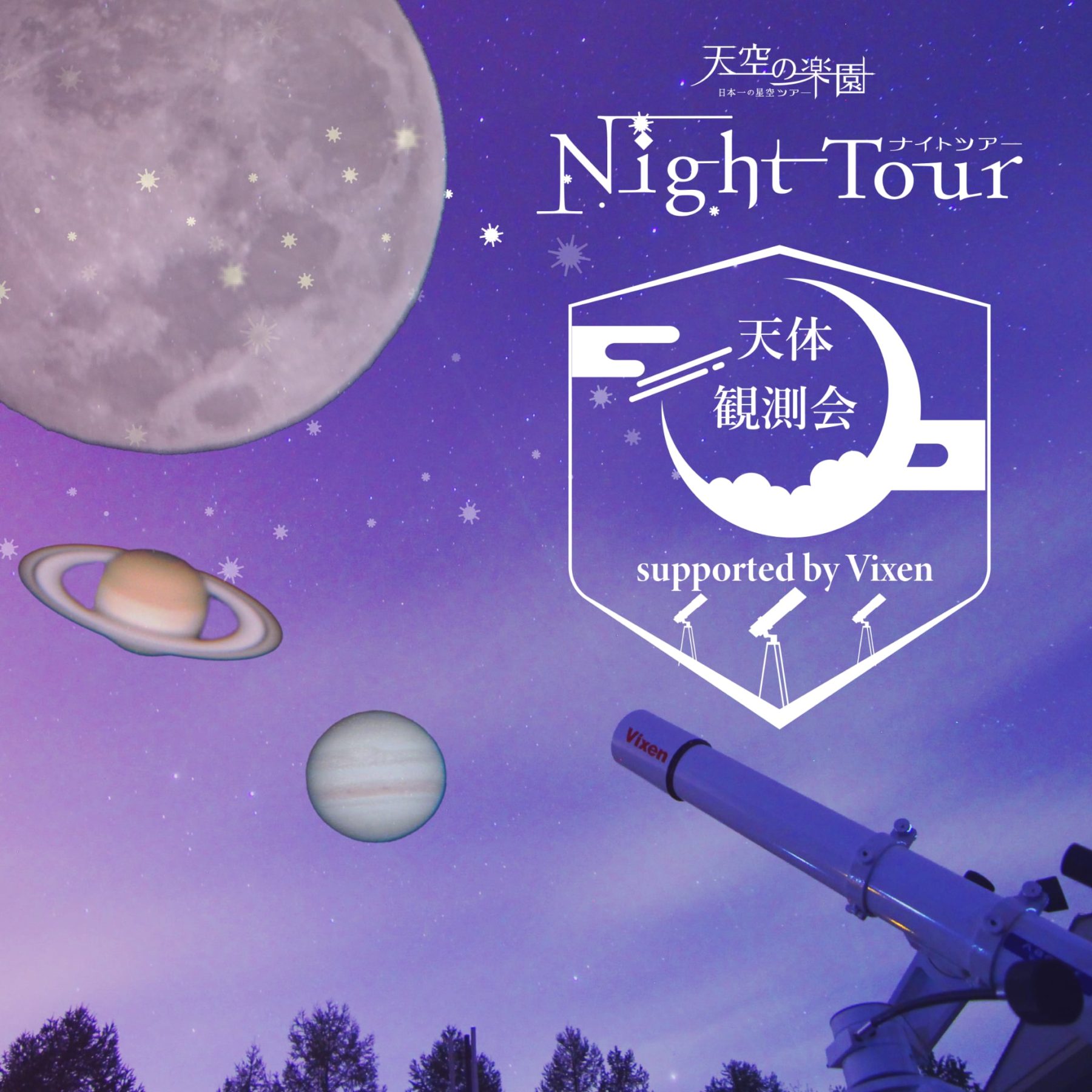 天空の楽園 ナイトツアースペシャルイベント「天体観測会 supported by Vixen」開催