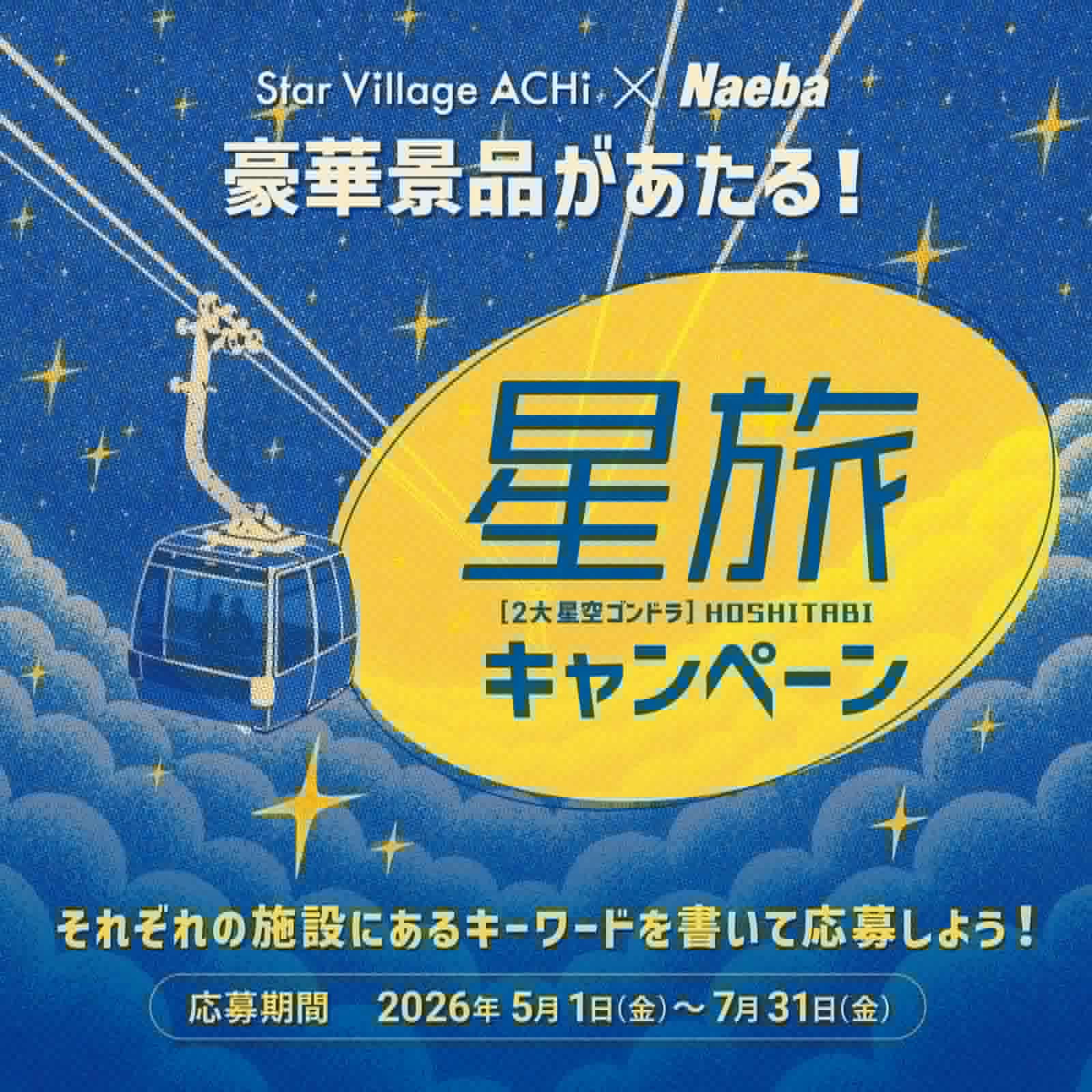 2大星空観賞施設での相互キャンペーン「Star Village ACHI×Naeba 星旅キャンペーン」実施