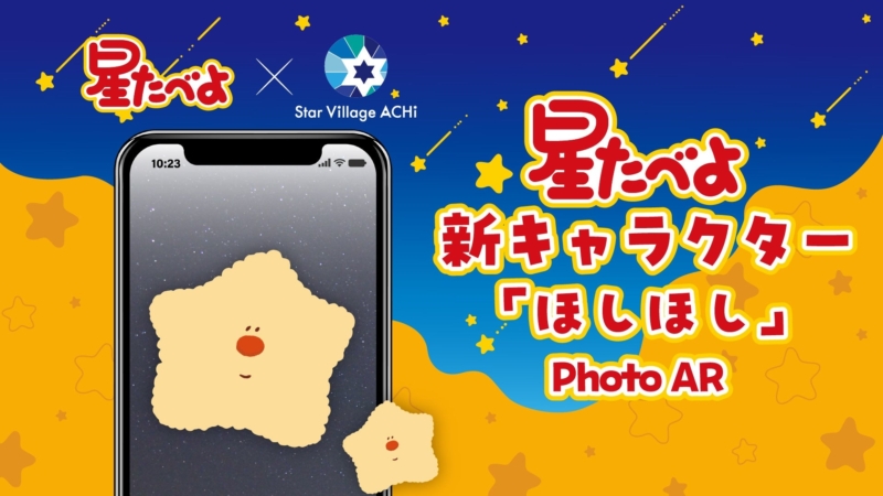 星たべよ新キャラクター「ほしほし」Photo AR