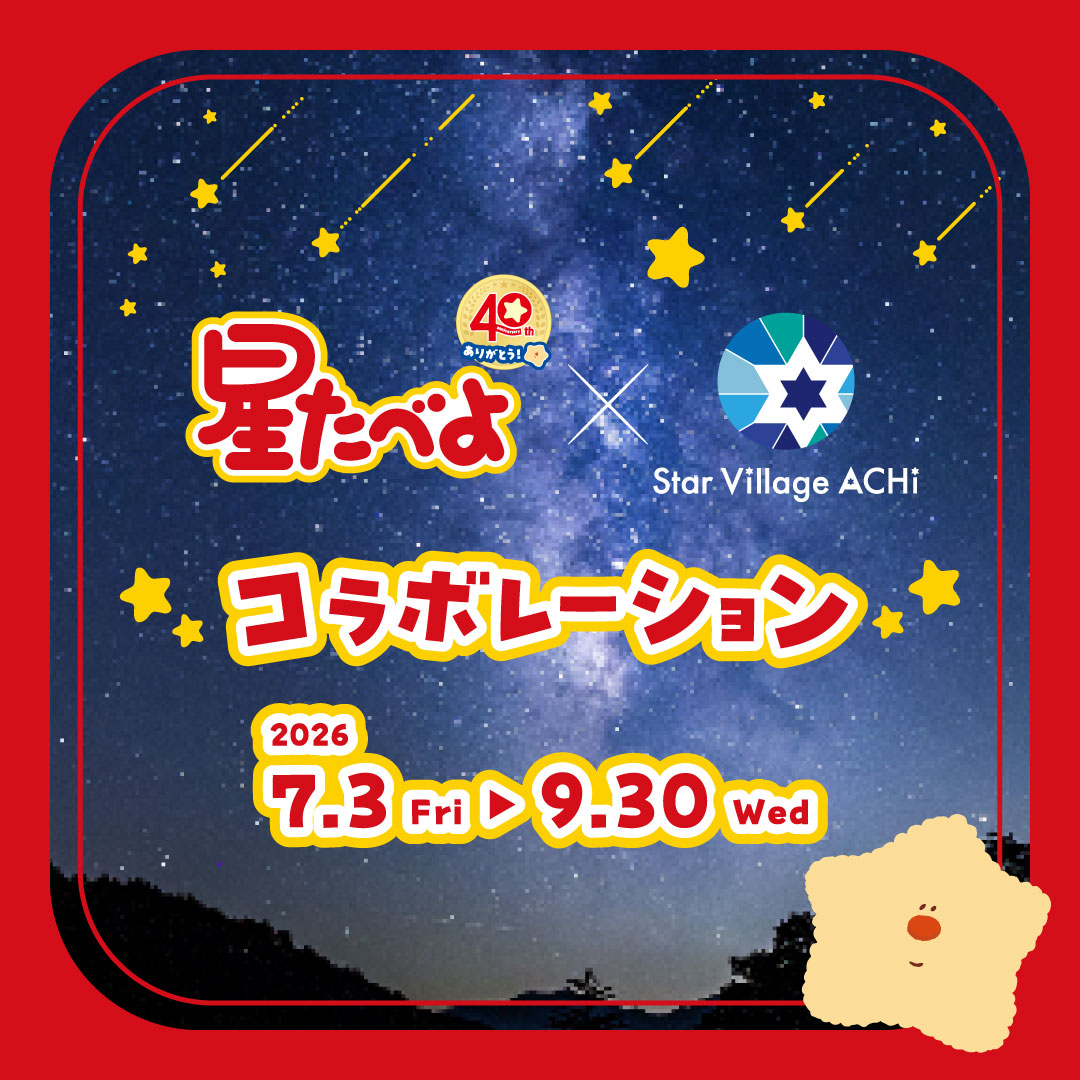 星たべよ × Star Village ACHI コラボレーション
