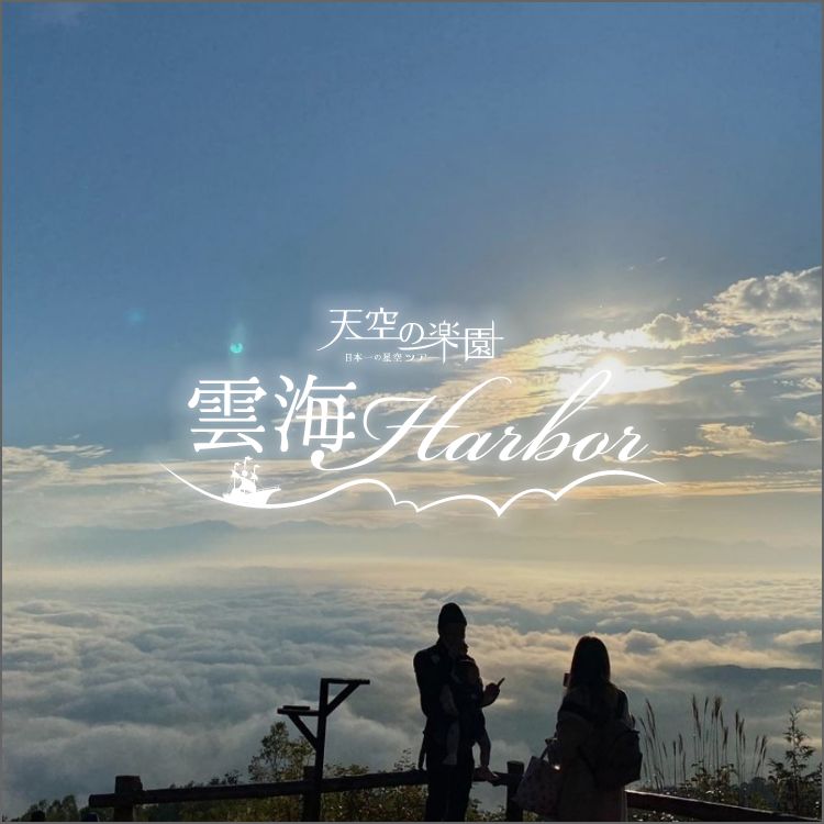 ゴンドラで行く絶景！！「天空の楽園 雲海Harbor」開催