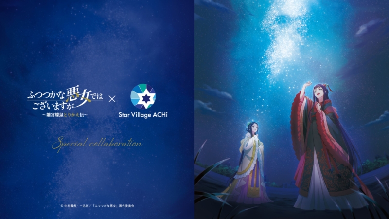 TVアニメ『ふつつかな悪女ではございますが ~雛宮蝶鼠とりかえ伝~』×『Star Village ACHI』コラボレーション