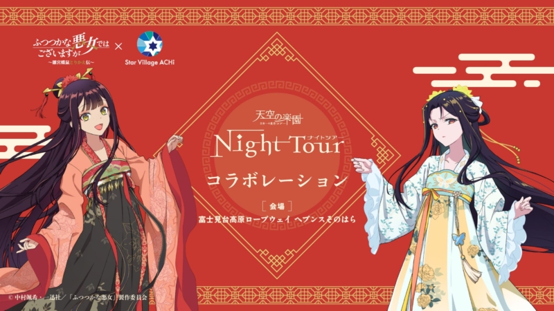 天空の楽園ナイトツアーコラボレーション