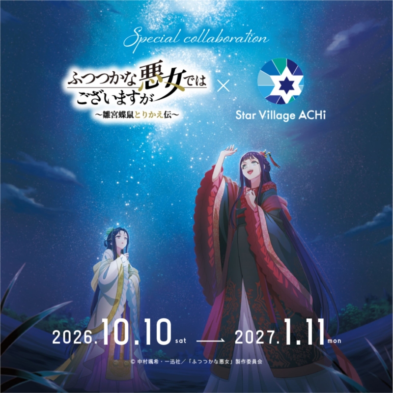 TVアニメ『ふつつかな悪女ではございますが ～雛宮蝶鼠とりかえ伝～』×『Star Village ACHI』コラボレーション開催